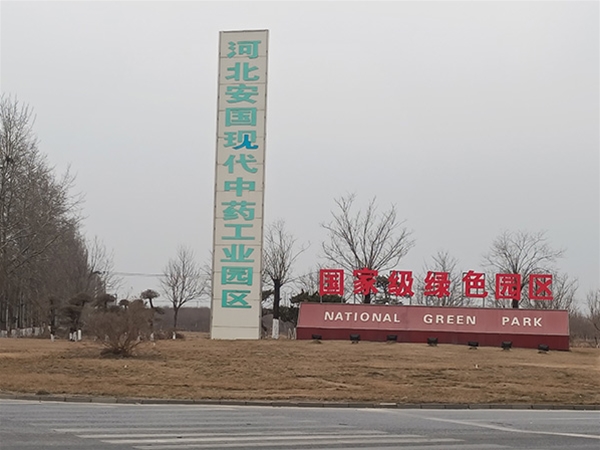 河北安國現代中藥工業園區