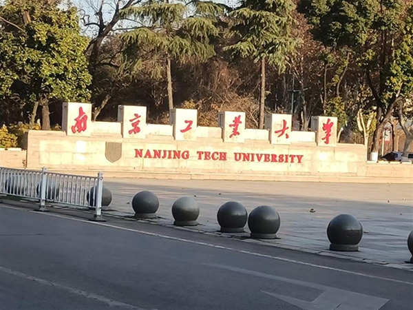 南京工業大學